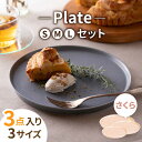 【ふるさと納税】【美濃焼】MINO_works プレート SML 3点セット (さくら)【大東亜窯業】食器 皿 ピンク [MAG022]