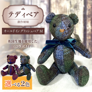 テディベア (「創作姉妹」オールドイングリッシュベアM) ハンドメイド 英国生地 ギフト アンティーク インテリア [178S01]