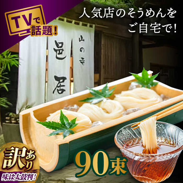 【ふるさと納税】【2時間待ちの人気店】山の寺邑居のそうめん 訳あり 9kg / 訳あり わけあり そうめん 素麺 麺 乾麺 / 南島原市 / 山の寺 邑居[SEU003]
