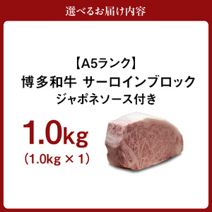【A5ランク】博多和牛サーロインブロック1.0kg(ジャポネソース付)【伊豆丸商店】_HA0181