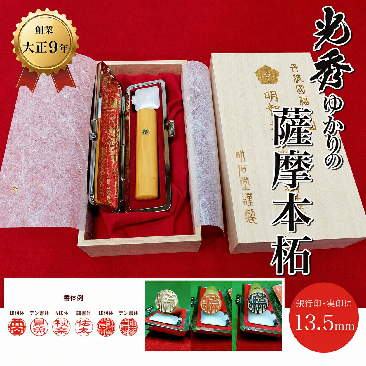 【ふるさと納税】＜創業100年＞光秀ゆかりの薩摩本柘 銀行印・実印 (直径13.5mm×1点) 印鑑 実印 【fc-AE003】【田中畊石堂】