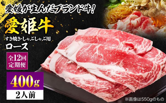 
            【全12回定期便】 国産 牛肉 愛姫牛ロースすき焼き・しゃぶしゃぶ用 400g（2人前） 牛肉 定期便 すき焼き しゃぶしゃぶ 愛媛県大洲市/有限会社 木村屋精肉店 [AGCC048] 牛肉 すきやき 牛肉しゃぶしゃぶ ブランド牛 ブランド牛肉 肉 牛  国産牛
          