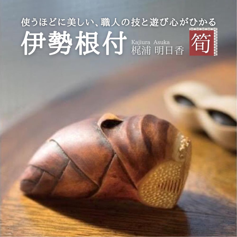 伊勢根付「筍」伊勢根付職人・梶浦明日香│伊勢根付 伊勢 根付 工芸品 筍 たけのこ タケノコ 木 着物 きもの 帯 飾り アクセサリー 和装 和服 和装小物 手作り 留め具 和風 贈答 プレゼント