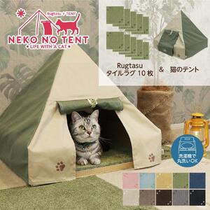 【ラグ：ベージュ】Rugtasu ラグタスタイルラグ てくてく肉球10枚＆猫のテント アウトドアデザイングリーンセット
