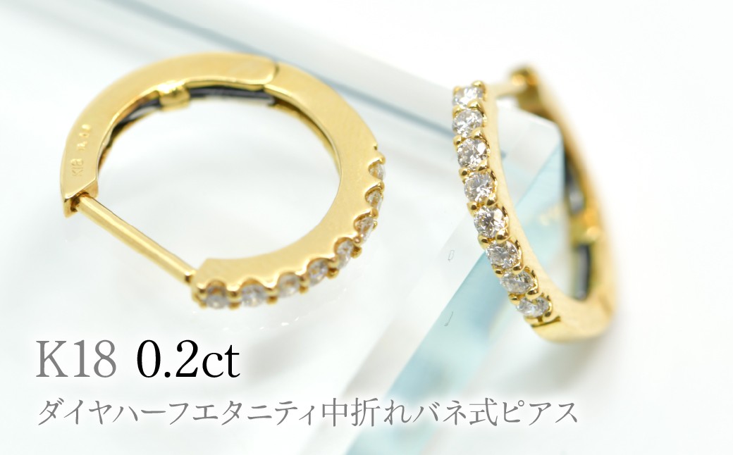 
                  K18ダイヤハーフエタニティ中折れバネ式ピアス0.2ct　A4624 260-006
                