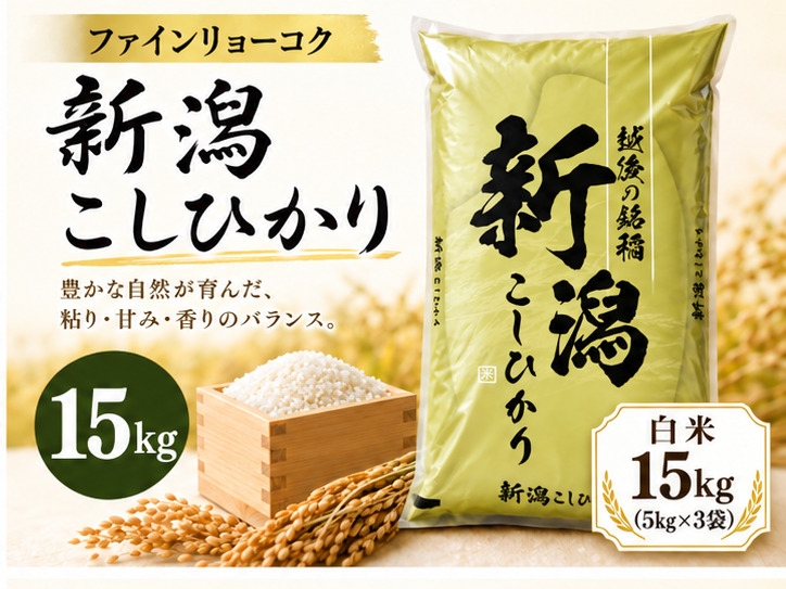 
                  【令和8年産 コシヒカリ 15kg】《食味鑑定士厳選》新潟県佐渡産コシヒカリ 白米15kg（5kg×3袋） | 新潟県産コシヒカリ 新潟産コシヒカリ 佐渡島産コシヒカリ 佐渡産こしひかり お米 米 こしひかり 白米 精米 おこめ コメ 15キロ 5キロ 大容量 にいがた さど 新潟県 佐渡市
                