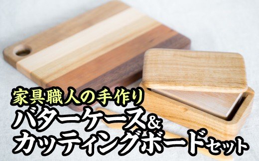 【ふるさと納税】 家具職人こだわり！バターケース＆カッティングボードセット　KG-f-11