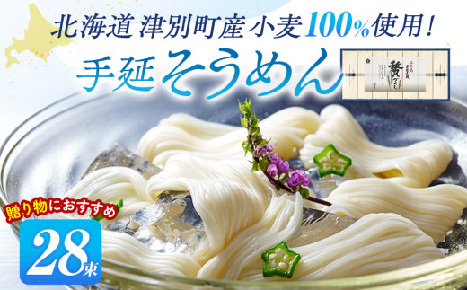 小豆島手延素麺 北海道津別町産小麦100％使用 ギフトセット28束 （株）協栄岡野 ｜北海道津別町