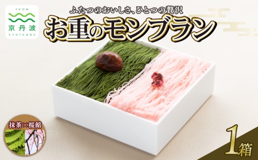 贅沢お重のモンブラン ハーフ【抹茶×桜餡】1箱 モンブラン 国産 和栗 栗 くり スイーツ デザート 栗スイーツ 洋菓子 おかし おやつ ギフト プレゼント 贈答 冷凍 お中元 お歳暮 京都 京丹波 10000円 ※北海道・沖縄・その他離島は配送不可。