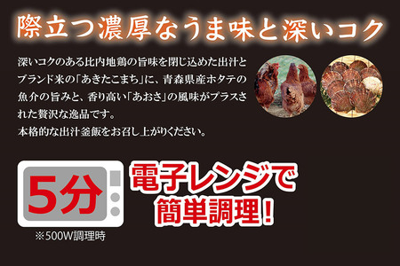 比内地鶏スープ仕立て ホタテの釜飯 4個【三吉フーズ】