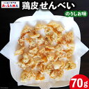 【ふるさと納税】鶏皮 せんべい 末森城のかわせん餅 のりしお味 70g ×1 [から揚げ専門店おっSAMA 石川県 宝達志水町 38600726] 煎餅 おやつ おつまみ つまみ