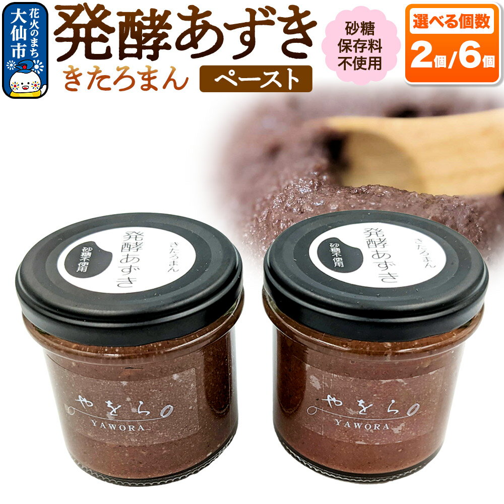 【ふるさと納税】発酵あずき［きたろまん ペースト］選べる個数【2個／6個】砂糖・保存料不使用