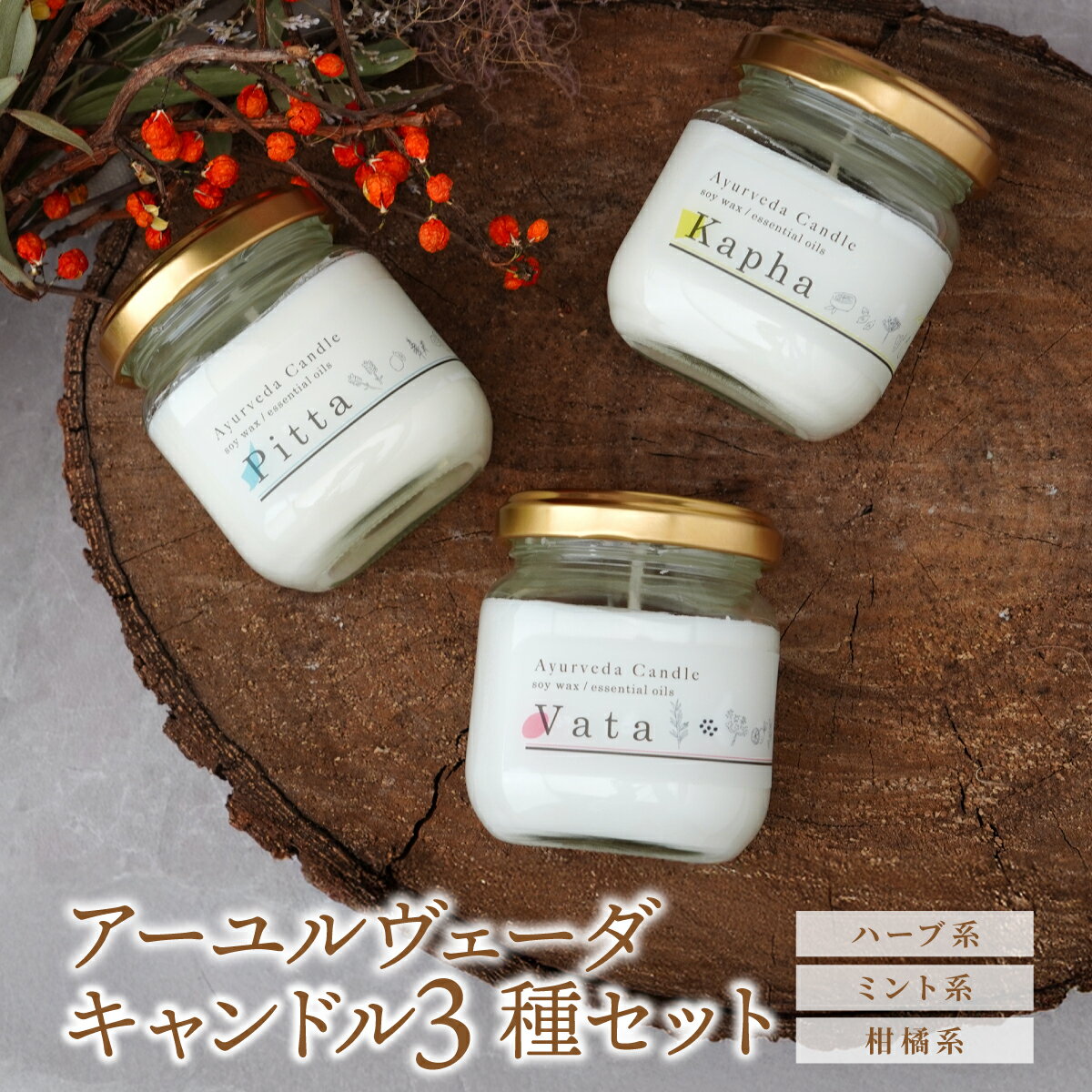 【ふるさと納税】アーユルヴェーダ キャンドル 3種セット | キャンドル アロマ リラックス ギフト 贈答 贈り物 お土産 プレゼント 香り おすすめ 人気 Kivicandle キャンドル工房Kivi 埼玉県 所沢市