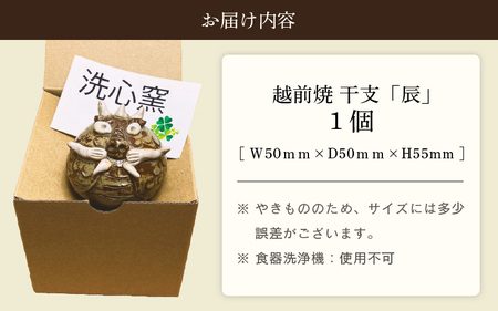  越前焼のふるさと越前町からお届け！ 2024年 干支 辰の置物 洗心窯 越前焼陶芸作家  越前焼 越前焼き 【龍 ドラゴン インテリア おしゃれ 室内飾り 軽い】 [e48-a005]