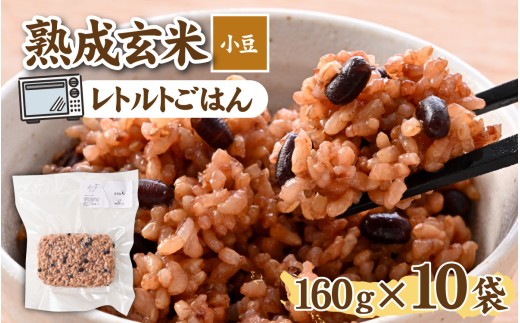 熟成玄米【小豆】 / 玄米 げんまい ゲンマイ 米 コメ こめ 小分け パック 雑穀 小豆 あずき アズキ [A-211003]