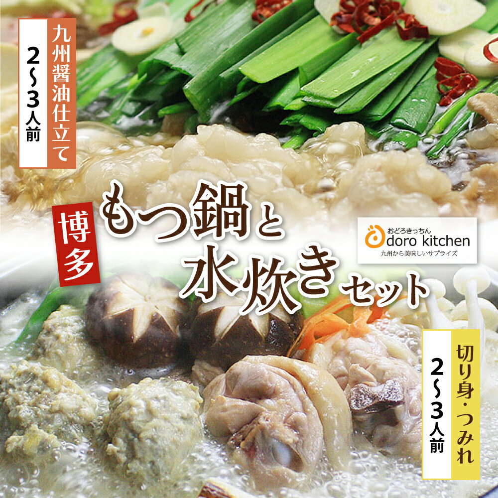 【ふるさと納税】 数量限定 おどろきっちん もつ鍋(醤油)＆水炊き(切り身)セット 4〜6人前 国産牛小腸 福岡 博多 送料無料 U69-10 【上野焼チャンス】