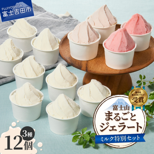 富士山まるごとジェラート　ミルク特別セット