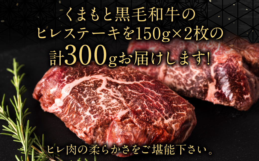 くまもと黒毛和牛 ヒレ 150g×2枚 計300g 牛肉 ステーキ_イメージ3