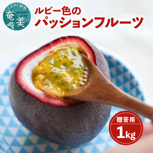 【 2025年 先行予約 】 ルビー色の トロピカルフルーツ ！ パッションフルーツ 【 贈答用 】1kg A052-005 パッション 甘酸っぱい 果肉 フルーツ 果物 南国 酸味 甘い デザート トロピカル  贈答 しーま ふるさと納税 鹿児島 奄美市 おすすめ ランキング プレゼント ギフト