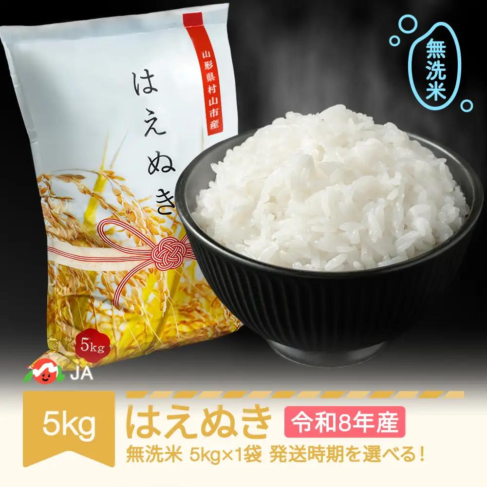 新米 令和8年産 はえぬき 無洗米 5kg ja-hamxb5
