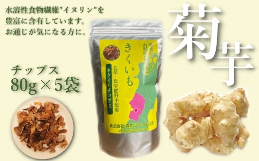 長井産菊芋（きくいも）乾燥チップス80g×5袋_E115