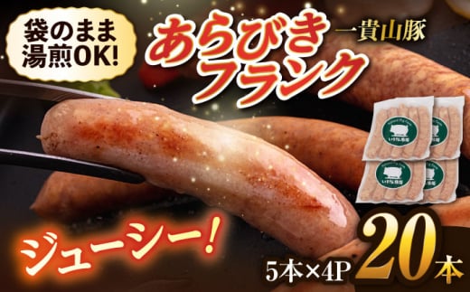 一貴山豚 あらびきフランク 20本(5本×4パック) 糸島市 / いきさん牧場 豚肉　ソーセージ ウインナー [AGB068] 豚肉 ソーセージ ウインナー ホットドック フランク 豚 肉 ポーク あらびき