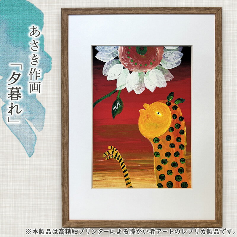 【ふるさと納税】障がい者支援 あさき 夕暮れ アート 絵画 ミニ絵画 インテリア