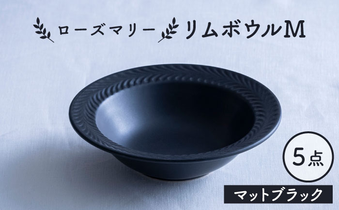 
            【波佐見焼】ローズマリー リムボウルM マットブラック 5枚セット 食器 皿【翔芳窯】 [FE339]
          