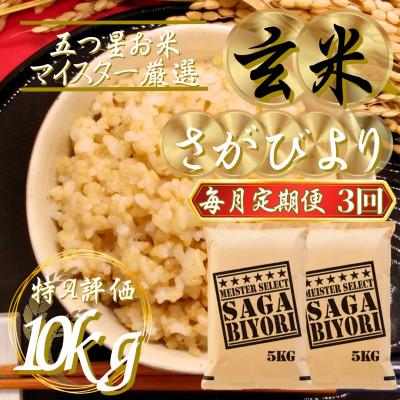 ふるさと納税 吉野ヶ里町 【毎月定期便】【玄米】さがびより10kg(5kg×2袋)(吉野ヶ里町)全3回