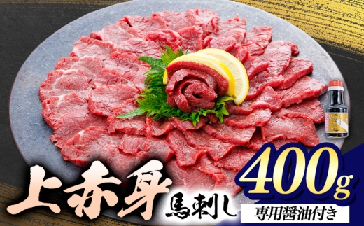 上赤身 馬刺し 400g  菊池 (桜屋)《30日以内に出荷予定(土日祝除く)》 熊本県 菊池市 肉 馬肉 馬さし 赤身 刺身 送料無料