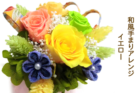 和風手まりアレンジ (イエロー)｜プリザーブドフラワー｜ドライフラワー インテリア バラ 薔薇 カスミソウ かすみそう アジサイ あじさい 紫陽花 フラワーギフト 花 結婚式 パーティー ブライダル プレゼント ギフト 贈り物 記念品 お祝い 誕生日 出産 送別 [0500]
