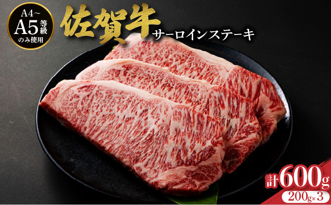 
                  佐賀牛サーロインステーキ 600g (200g×3枚) | お肉 肉 焼肉 焼き肉 ステーキ サーロイン ギフト 贈り物 贈答品 佐賀牛 大町町
                