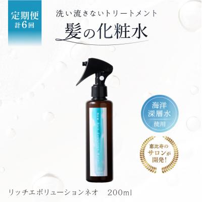 ふるさと納税 渋谷区 定期【1か月1回配送 計6回】髪の化粧水 リッチエボリューションネオ 200ml【092019-2】