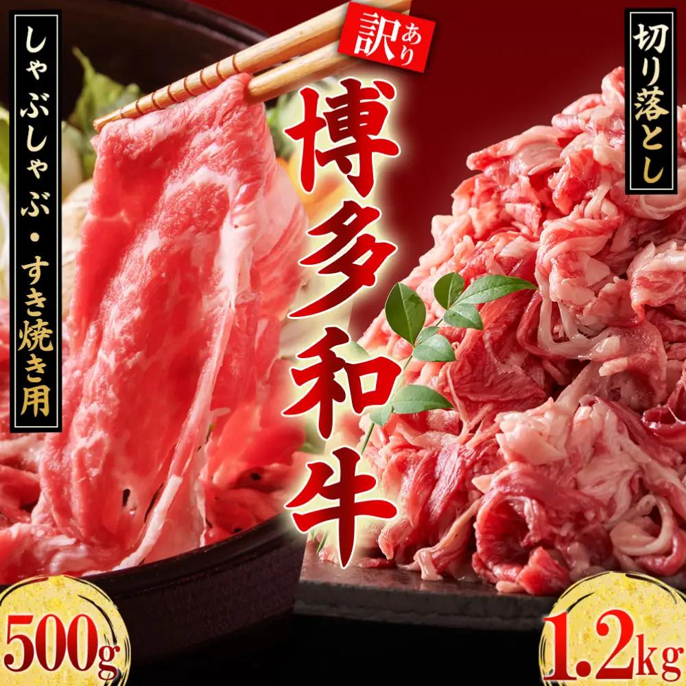 訳あり！【数量限定】博多和牛しゃぶしゃぶすき焼き500ｇと博多和牛切り落し1.2kgセット 3G47