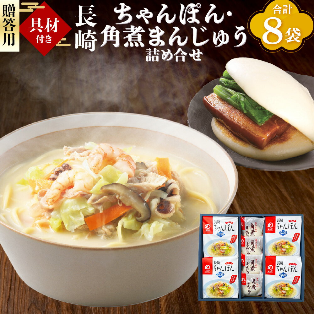 【ふるさと納税】【7営業日以内発送】【贈答用】具材付き 長崎 ちゃんぽん 4食 角煮 まんじゅう 4個 詰合せ 角煮饅頭 豚角煮 ちゃんぽん 麺 麺類 簡単調理 具材 具入り スープ付き 冷凍 国産 九州 長崎県 長崎市 送料無料