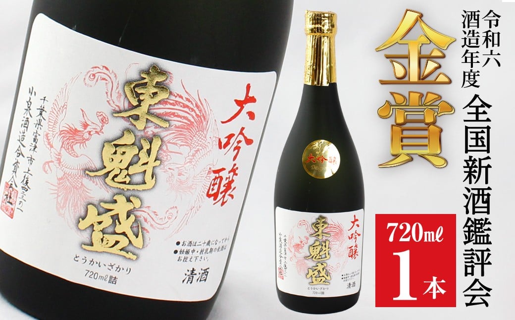 
            「大吟醸 東魁盛」720ml／小泉酒造
          