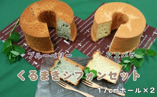 くるまきシフォンセット ／ シフォンケーキ アスパラガス ブルーベリー 無添加 ふわふわ ホール ケーキ 野菜スイーツ 果物スイーツ 来巻 お取り寄せ 冷凍 スイーツセット 手土産 ギフト 下松 山口 山口県 特産品 No.010