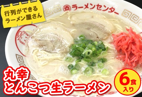 丸幸とんこつ生ラーメン 6食入【ラーメン 生ラーメン とんこつ 豚骨スープ 九州とんこつ あっさり 行列】 A2-A015003