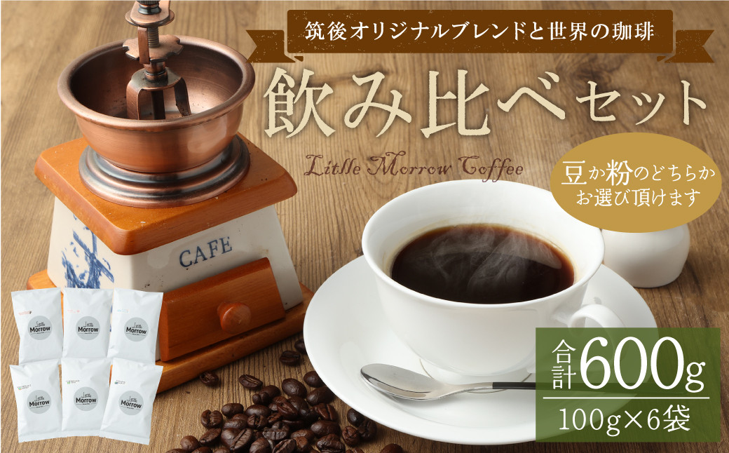 
            「筑後オリジナルブレンドと世界の珈琲」飲み比べセット 100g×6袋 【豆･粉選べる】
          