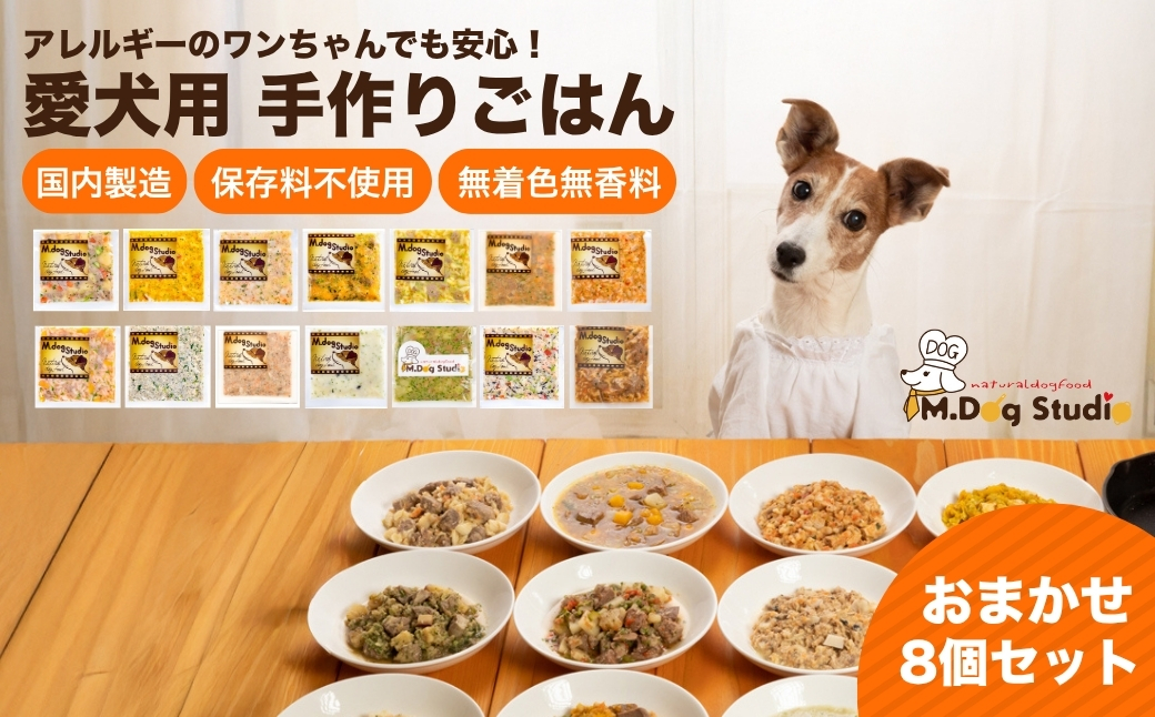 M.dog Studio 手作りごはんおまかせ8個セット（鶏・牛・豚・鹿・馬・鮭など全14品目からおまかせセレクト）無添加・国産食材使用 | 無添加 国産食材使用 愛犬用 ペット ペットフード 新潟県 津南町