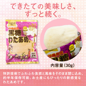黒糖わたあめ（12個セット）  360g ( 30g × 12個 ) ｜黒糖　わたあめ　人気