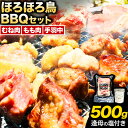 【ふるさと納税】ホロホロ 鳥 バーベキュー セット 500g 逢母の塩 100g《90日以内出荷予定(土日祝除く)》和歌山県 日高川町 ほろほろ鳥 BBQ むね肉 もも肉 手羽中 鶏 鶏肉 鶏胸肉 鶏もも肉 ウェブセラータクティクス