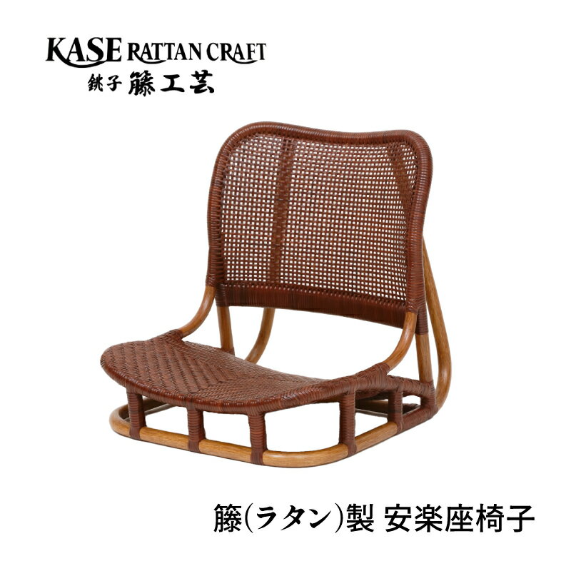 【ふるさと納税】 ラタン家具 安楽座椅子 椅子 天然素材 籐 ラタン いす チェア 低座椅子 座椅子 モダン家具 リビング ダイニング ホテル 客室 客間 和室 旅館 宿 縁側 インテリア 家具 ギフト 贈り物 プレゼント 母の日 父の日 敬老の日 千葉県 銚子市 F-243 加瀬ラタン工芸