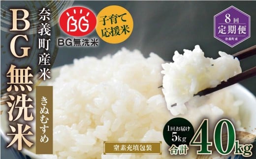 【8回定期便】 子育て応援米  奈義町産米 BG無洗米 きぬむすめ5kg 【窒素充填包装】 【お申込み完了月の翌月から順次発送】  米 お米 白米 ご飯 単一精米 無洗米 国産 定期便 岡山県 奈義町
