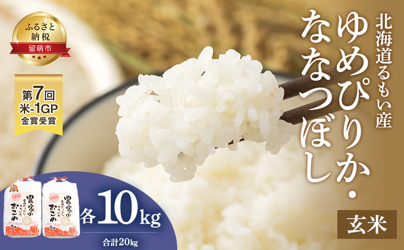 玄米 北海道南るもい産 ゆめぴりか ななつぼし 20kg (10kg×2) 米 お米 おこめ コメ ご飯 ごはん さとうファーム 北海道 留萌 留萌市