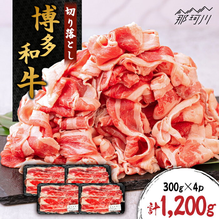 【ふるさと納税】博多和牛 切り落とし 約1200g（300g×4p）＜株式会社くしだ企画＞那珂川市 牛肉 肉 黒毛和牛 ブランド牛 国産 BBQ バーベキュー [GZI001]17000 17000円