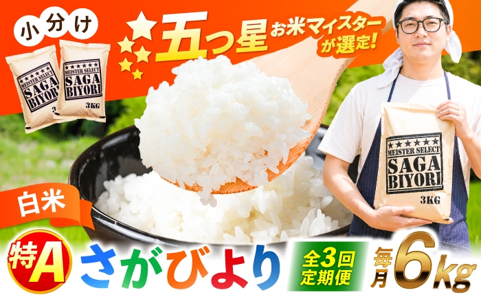 
                  【全3回定期便】特A獲得！さがびより 白米 6kg　総計18kg  | 米 おこめ お米 白米 定期便 こめ コメ ブランド米 精米 人気 新生活 お祝い ギフト 仕送り| 吉野ヶ里町/大塚米穀店 [FCW034]
                