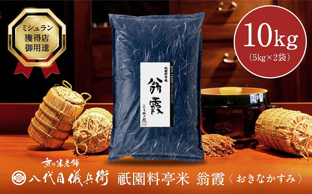 
《令和6年産新米予約》【八代目儀兵衛】星付き銘店米「翁霞」5kg×2
