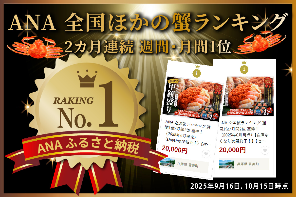 ANA 全国ほかの蟹ランキング 2カ月連続 週間1位/月間1位 獲得！（2025年9,10月）〈DayDay.で紹介！〉【在庫なくなり次第終了！】【セコガニ 釜茹で 甲羅盛り 約70～80g（甲羅含む