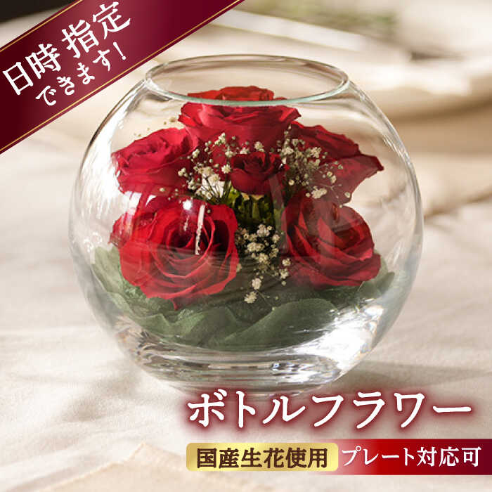 【ふるさと納税】【プレート対応可】ボトルフラワー AS-D 花 はな ドライフラワー プリザーブドフラワー フラワーアレンジメント プレゼント 母の日 広川町 / 株式会社レンデフロール[AFAW011]